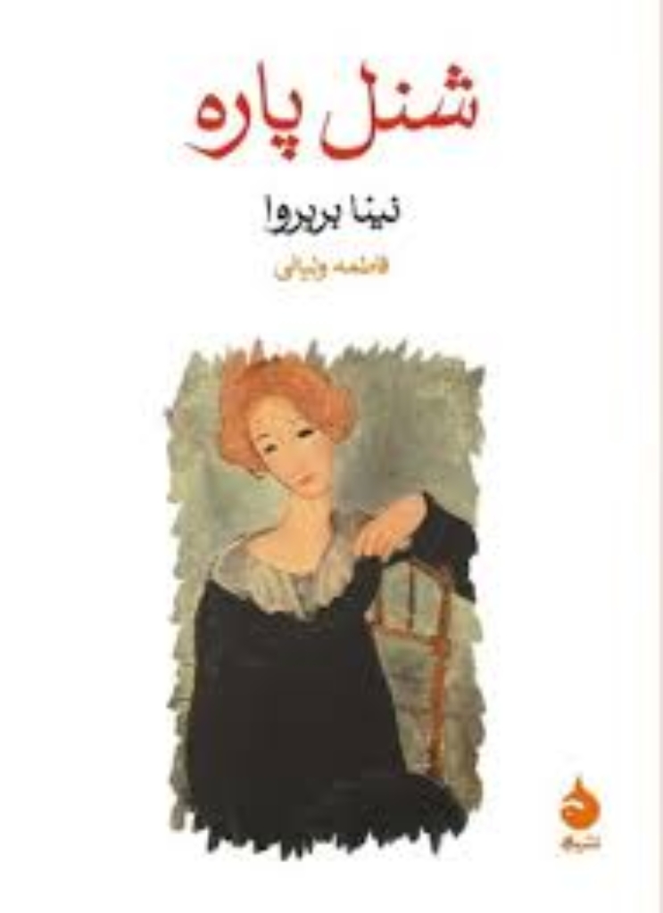 تصویر  شنل پاره (جیبی-شمیز)